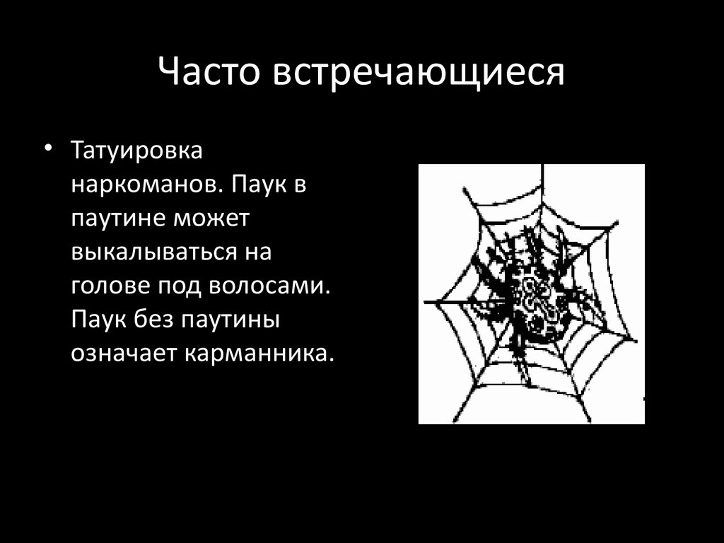 Что означает рисунок паука