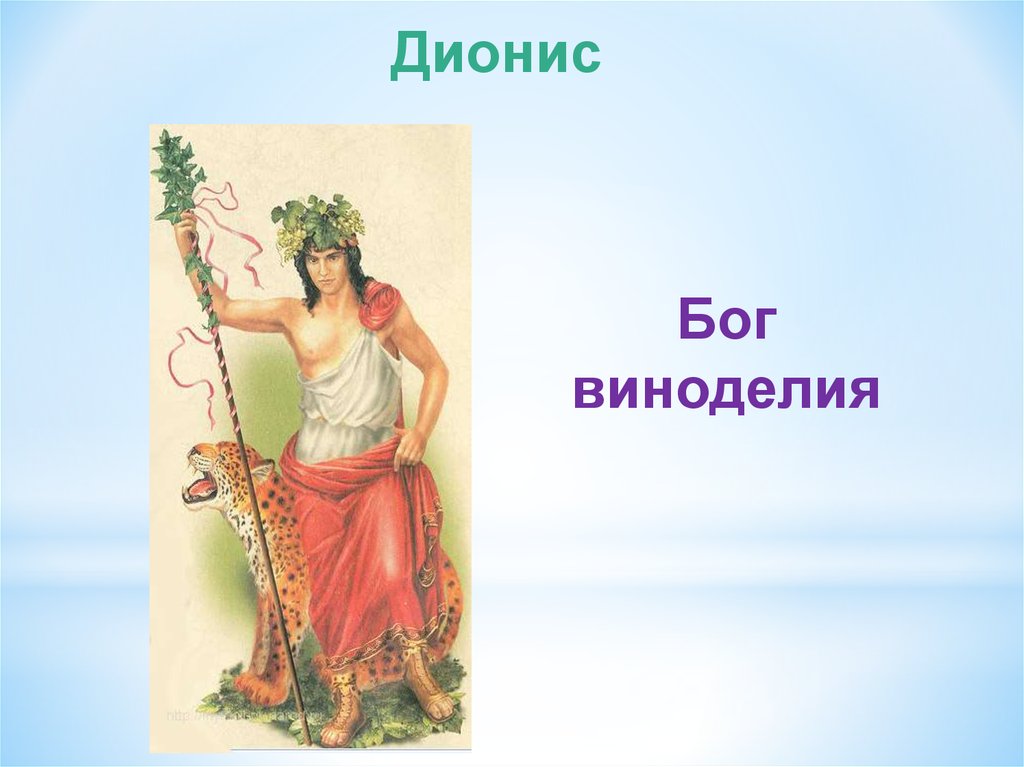 Древний дионис. Дионис Бог древней Греции. Дионис богиня древней Греции. Дионис Бог чего в древней Греции. Боги древней Греции 5 класс Дионис.