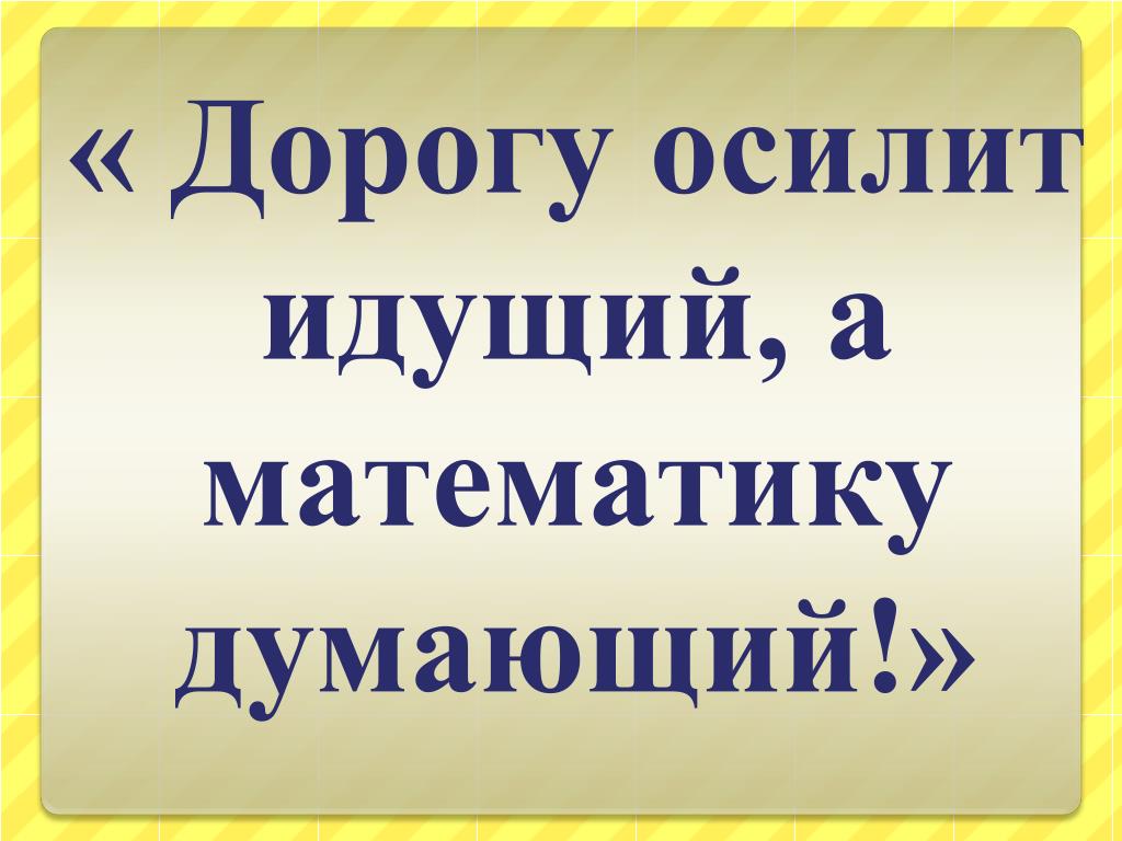 Дорогу осилит идущий на латыни картинка