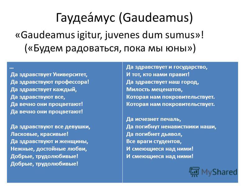 Гимн гаудеамус слушать. Гаудеамус текст. Гимн Gaudeamus. Текст гимна Гаудеамус на латинском. Gaudeamus igitur Juvenes Dum.