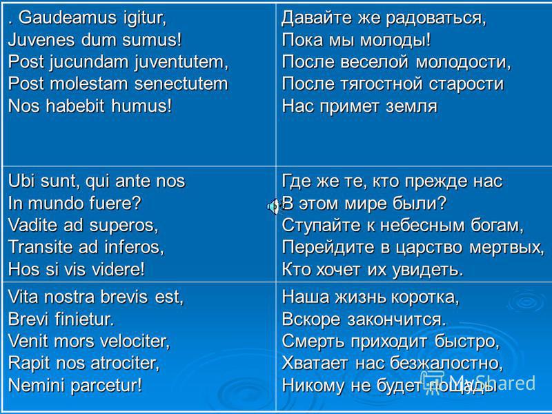 Слушать перевод. Гаудеамус. Гаудеамус игитур. Гимн Гаудеамус. Гимн студентов Гаудеамус текст на латыни.