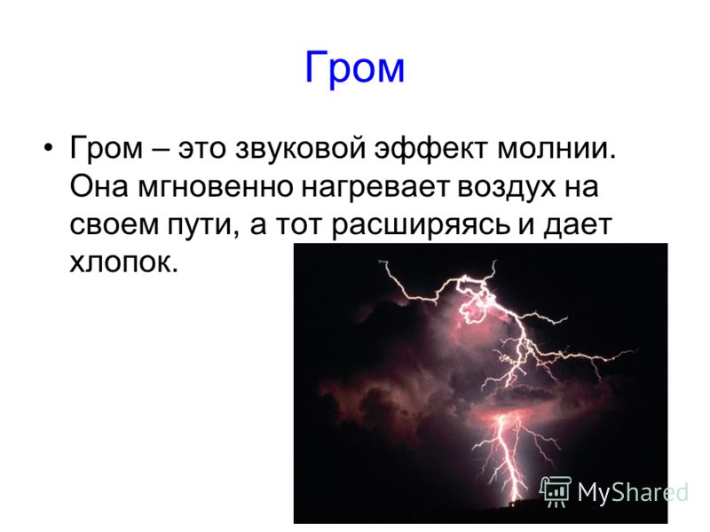 Шум в ушах гром гроза. Как возникает Гром и молния. Как образуется Гром. Описание молнии. Описать Гром.