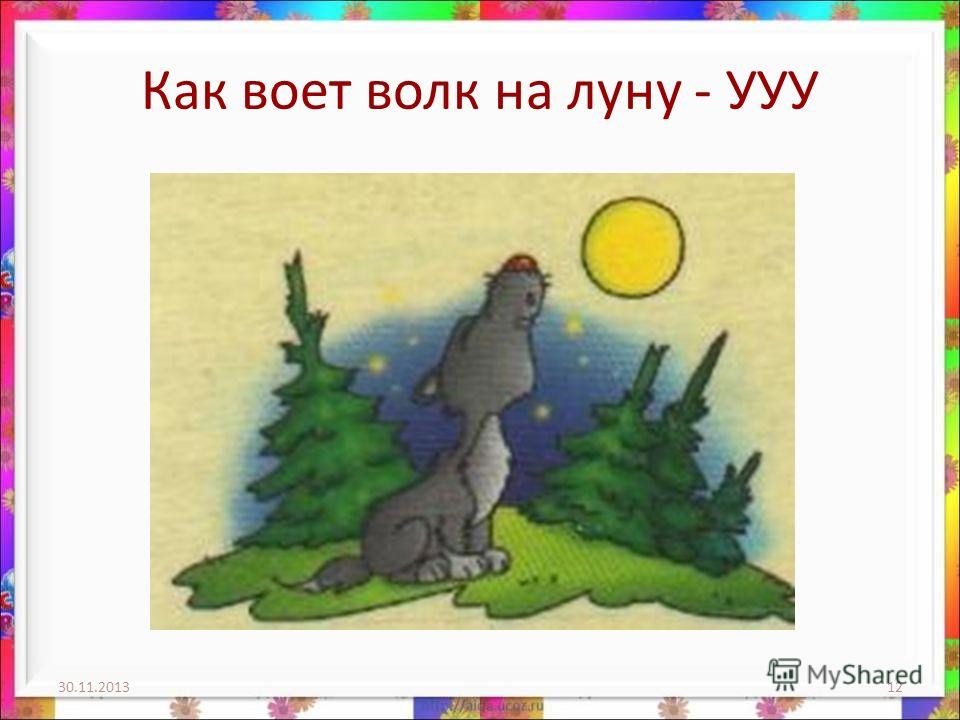 Волк воет ууу картинка для детей