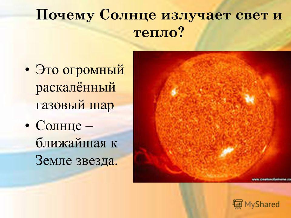 Излучай свет текст. Солнце огромный РАСКАЛЕННЫЙ шар. Солнце ближайшая к земле звезда. Почему солнце звезда. Звезда это РАСКАЛЕННЫЙ газовый шар.