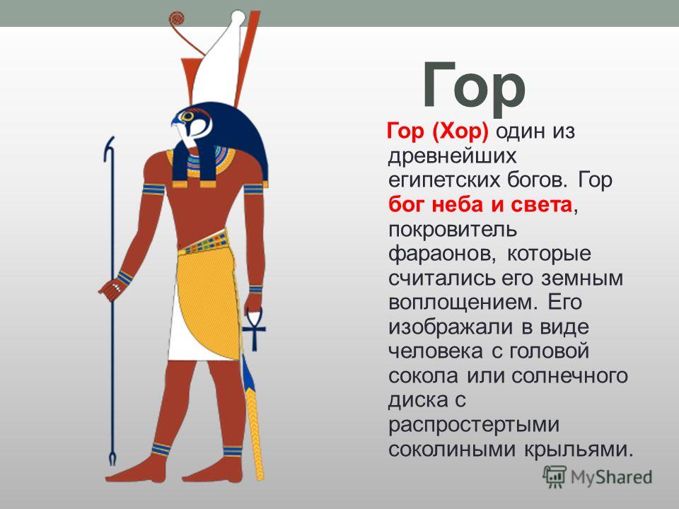 Тот родил его фараон 6 букв сканворд. Боги древнего Египта Бог гор. Бог гор в древнем Египте. Бог хор в древнем Египте. Бог покровитель фараонов в Египте.