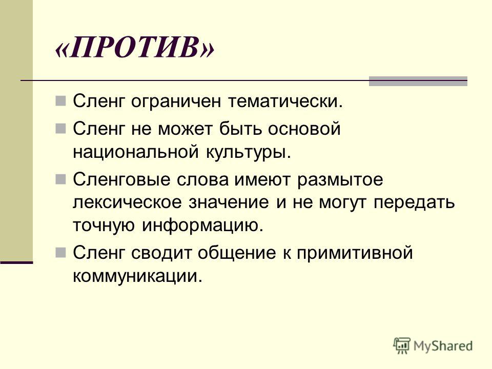 Сленг топчик. Сленг слова. Сленг в литературе. Жаргонизм и сленг. Сленг примеры.