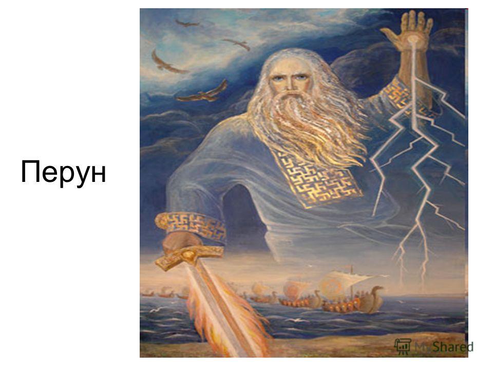 Рисунок бога перуна