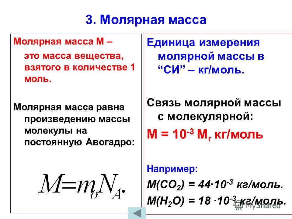 Абсолютная масса c. Молярная масса единица измерения. Молекулярная масса формула единица измерения. Молекулярная масса единица измерения в химии. В чём измеряется молекулярная масса.
