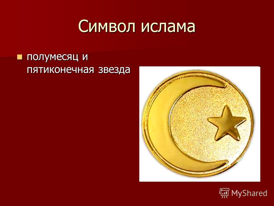 Полумесяц и пятиконечная звезда символ Ислама.