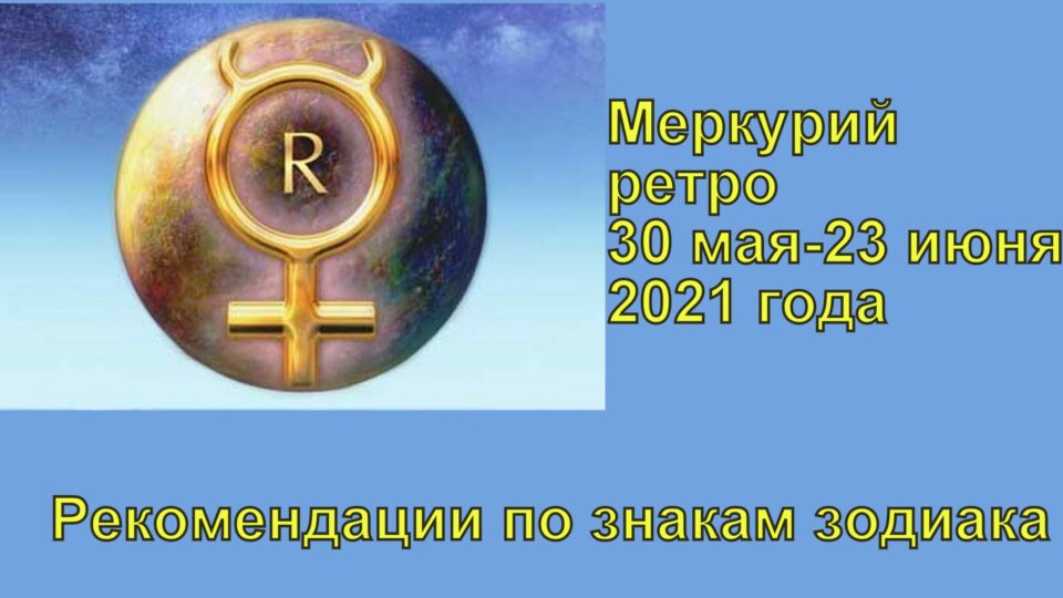 Влияние ретроградного меркурия на знаки зодиака. Ретроградный Меркурий в 2022 году. Ретро Меркурий 2021. Ретроградный Меркурий значок.