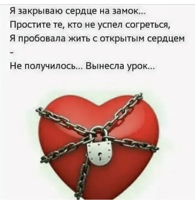 Закрытое сердце картинки