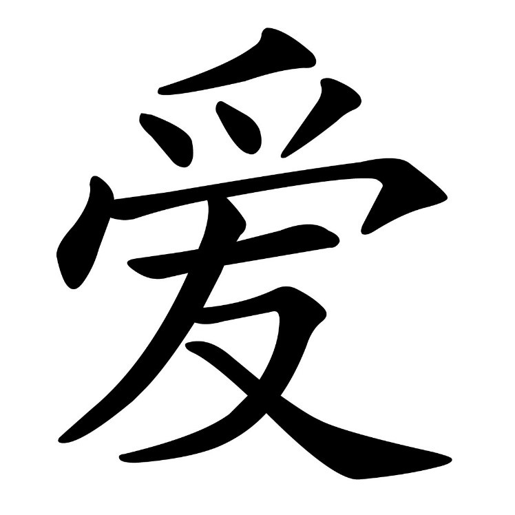 Китайский иероглиф Любовь