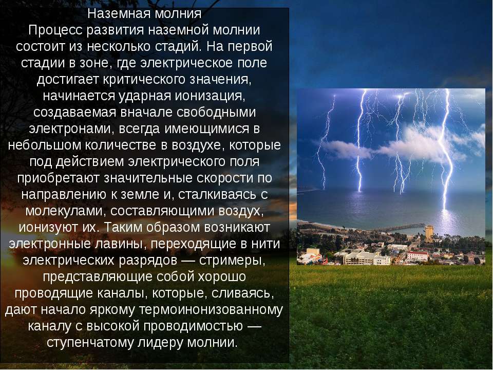 Какое расстояние молния гром. Процесс развития молнии. Процесс развития наземной молнии. Стадии развития молнии. Лидер молнии.