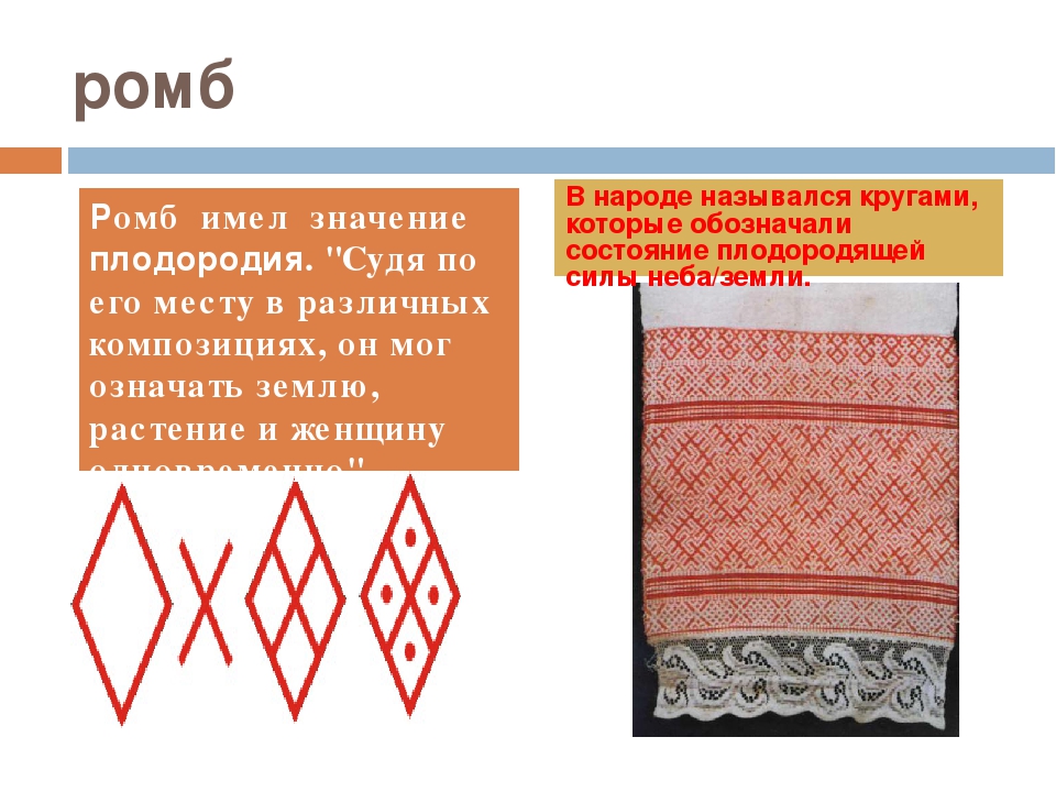 Изображение имеющие значение. Ромб значение символа. Ромб символ плодородия. Ромбовидный орнамент символизирует. Что значит символ ромб.