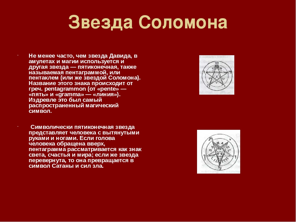 Печать соломона значение. Шестиконечная звезда царя Соломона. Печать Соломона звезда Давида. Звезда Соломона значение. Восьмиконечная звезда Соломона.