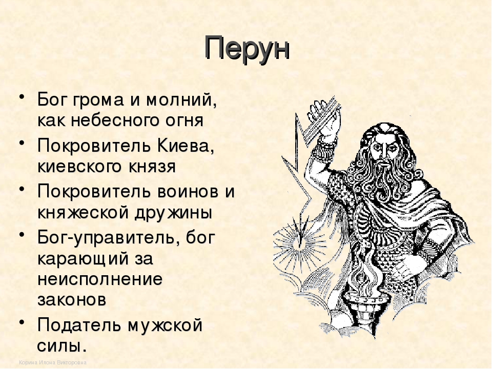 Рисунок бога перуна