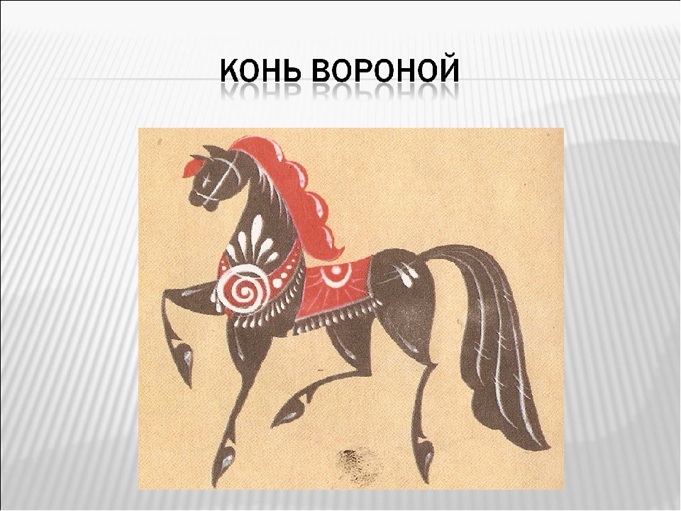 Лошадка 5 класс. Конь в народном искусстве. Конь символ. Городецкая роспись конь. Образ коня в народном творчестве.