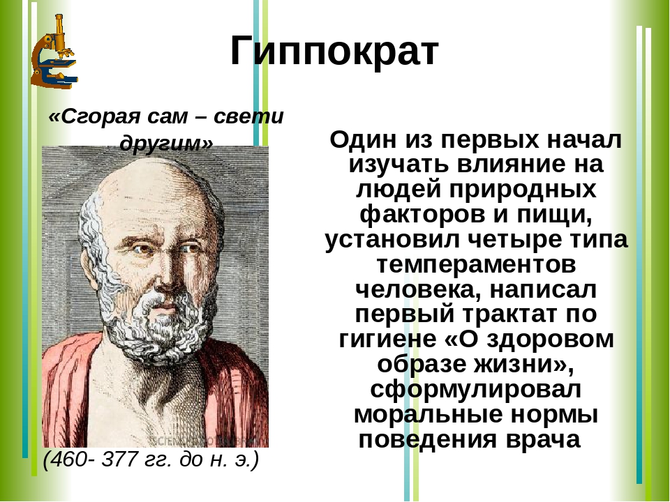 Гиппократ был врачом. Гиппократ (ок. 460-377 Гг. до н. э.). Великий древнегреческий врач Гиппократ(460-377 до н.э.). Гиппократ ученый. Гиппократ вклад в науку.