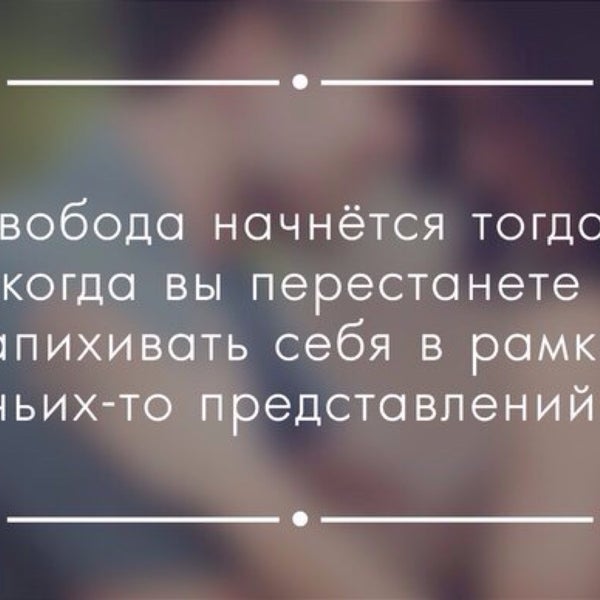 Один раз рискнув можно остаться счастливым на всю жизнь кто сказал