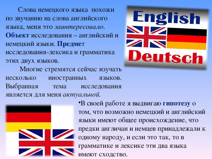 Страны изучаемого языка английский презентация. Английский и немецкий языки. Сходство английского и немецкого языков. Немецкий и английский языки похожи. Немецкий язык и английский язык.