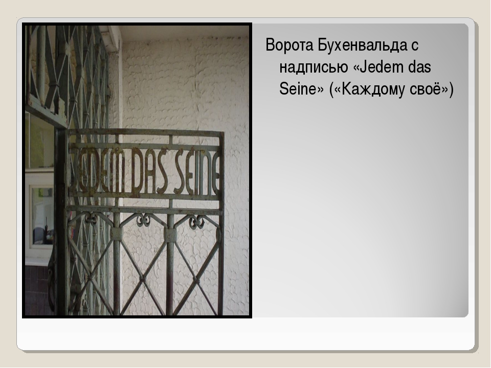 Каждому свое описание серий. Концлагерь Бухенвальд ворота. Jedem das seine на воротах Бухенвальда. Каждому свое ворота Бухенвальда. Надпись на воротах каждому свое.