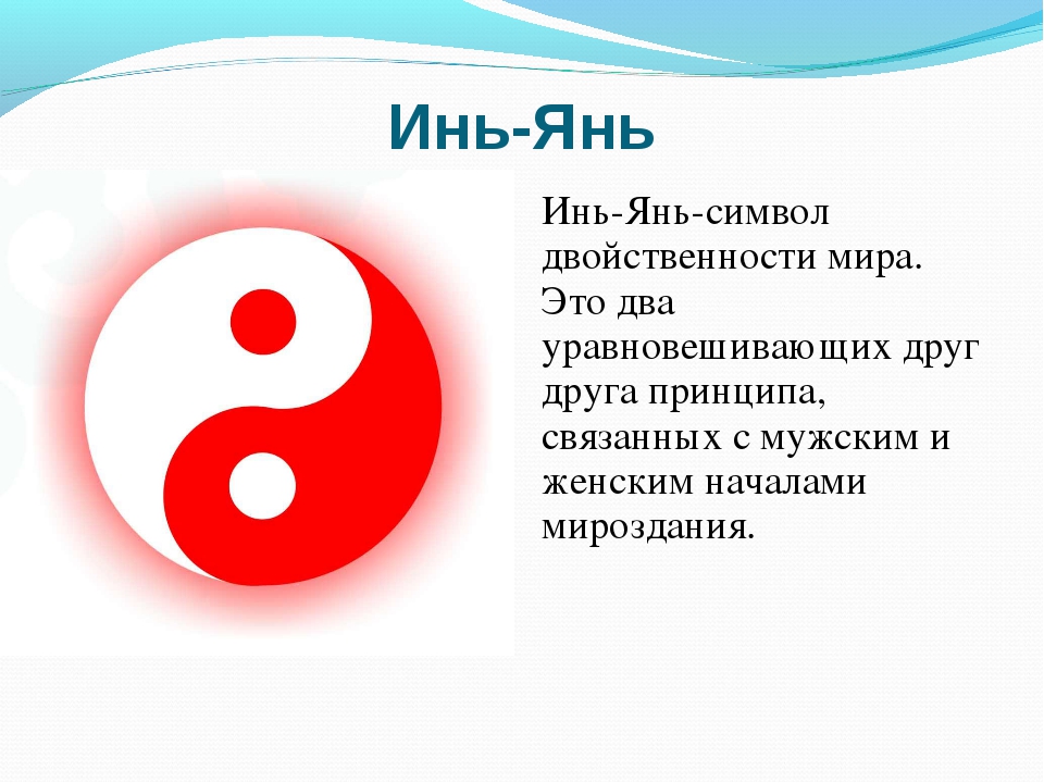 Что такое инь янь простыми словами. Инь. Символ Инь Янь. Инь и Янь значение.