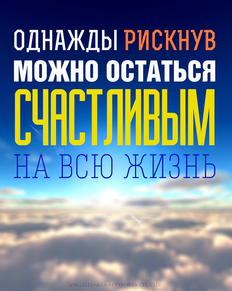 Один раз рискнув можно остаться счастливым на всю жизнь