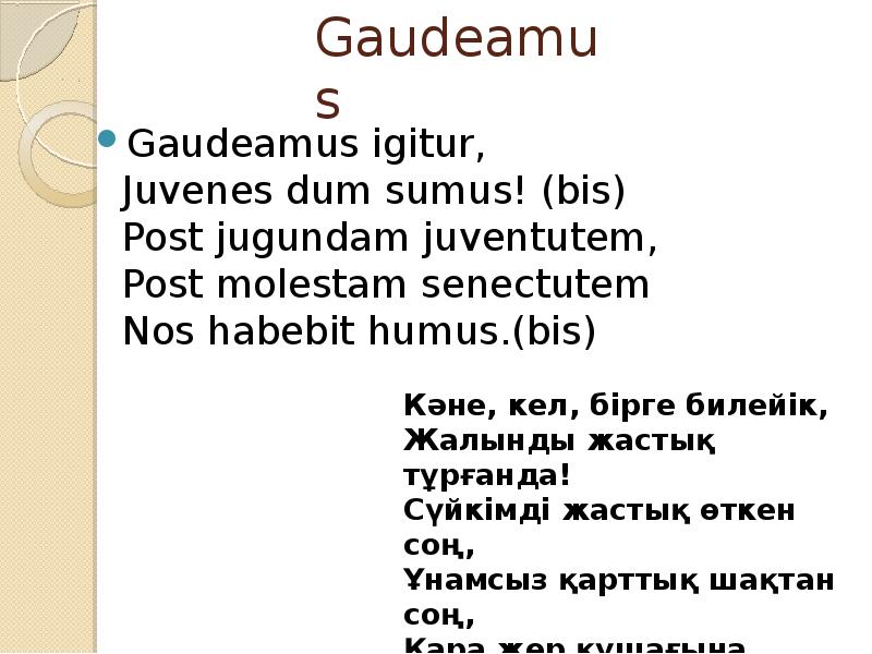 Гимн гаудеамус слушать. Гаудеамус игитур Ювенес. Gaudeamus igitur Juvenes Dum Sumus. Гаудеамус игитур на латыни. Гаудеамус текст на русском.