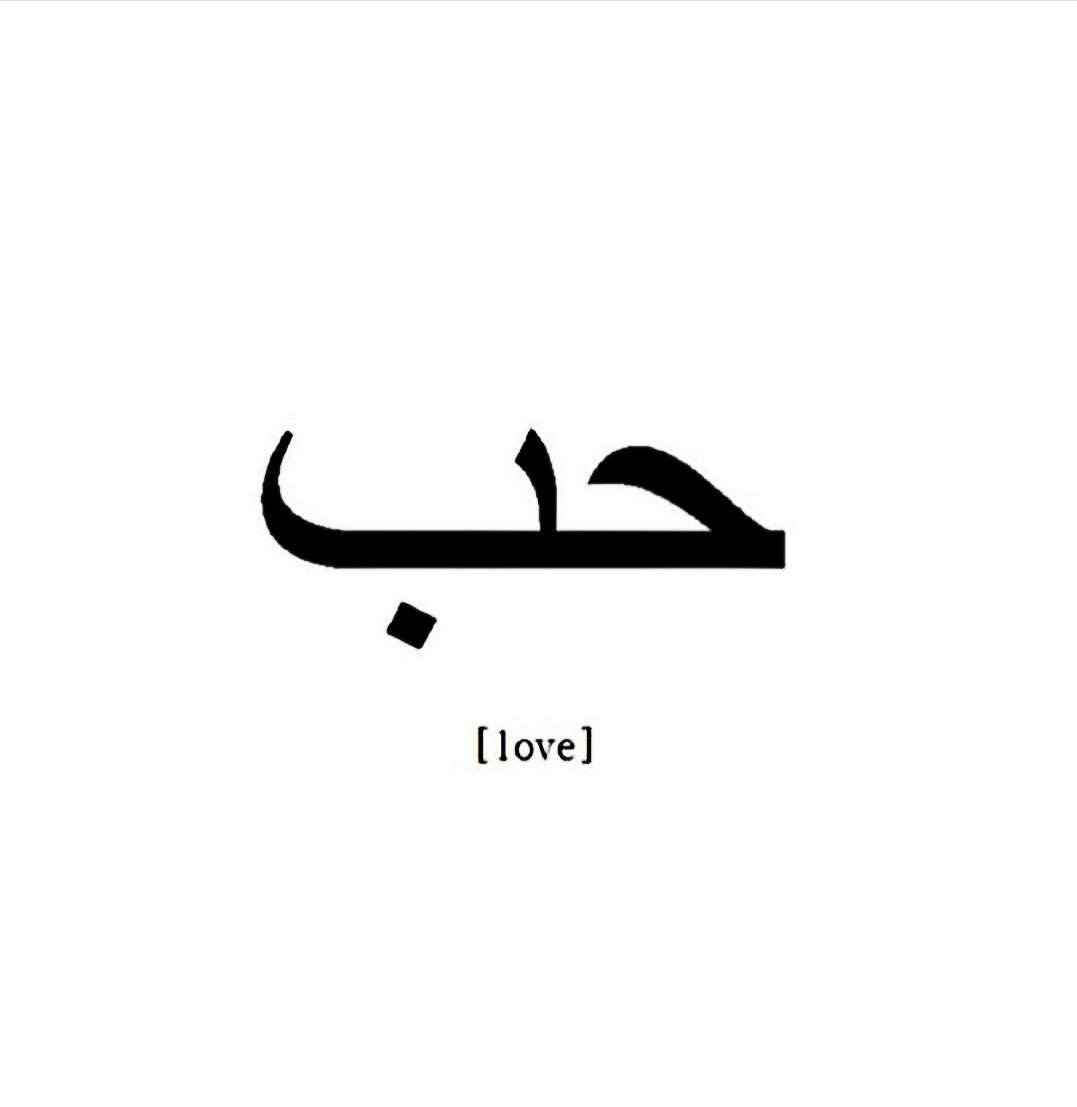 Благо на арабском