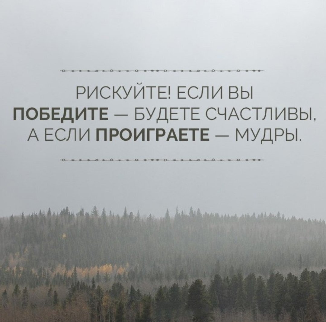 Один раз рискнув можно остаться счастливым на всю жизнь кто сказал