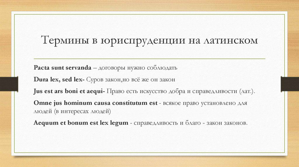 Est латинский. Латинские крылатые выражения. Выражения на латыни юридические. Латинские фразы юридические. Фразы на латыни право.