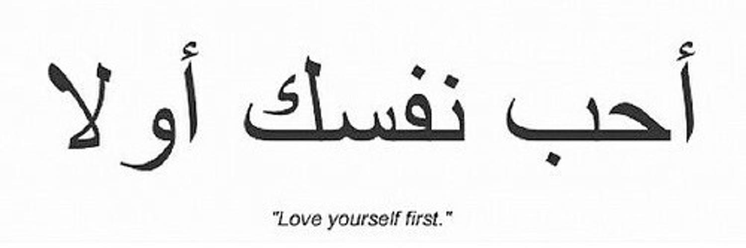 Полюби свою судьбу перевод на арабский. Красивые фразы на арабском. Арабские надписи с переводом. Тату арабские надписи. Арабские иероглифы.
