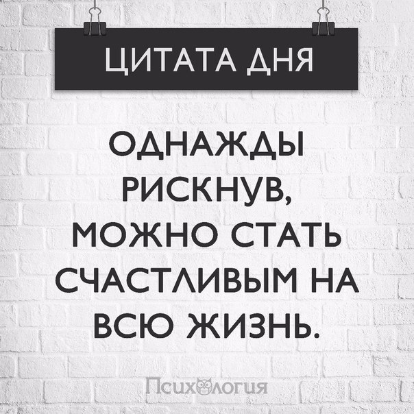 Один раз рискнув можно остаться счастливым на всю жизнь