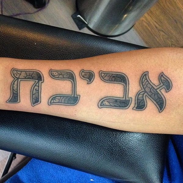 Интересная татуировка на иврите для веры на предплечье