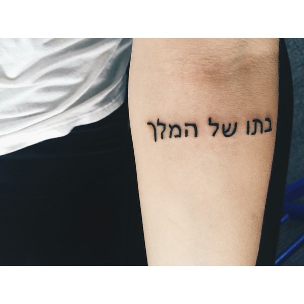 Значимая татуировка дочери короля на иврите для девочек