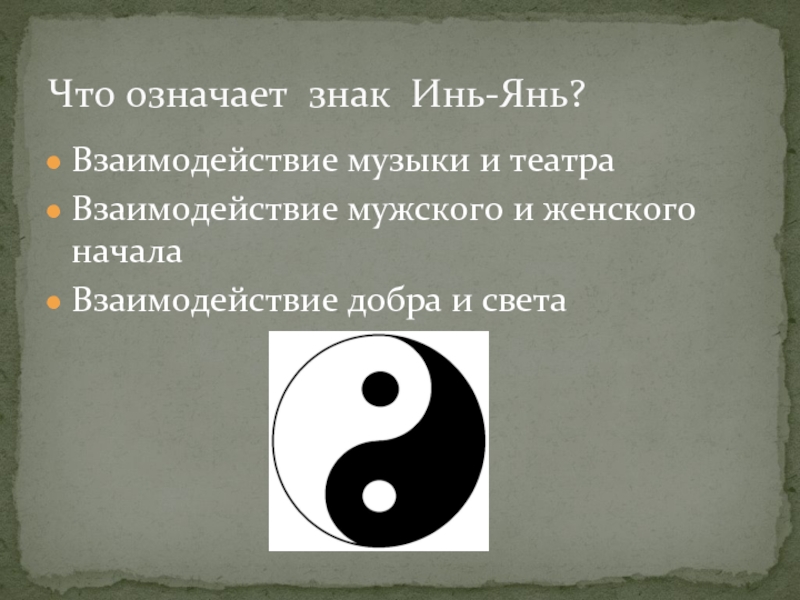 Инь и янь знак что означает Знак ИньЯнь что означает