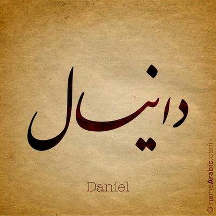 Тату на арабском языке. Арабские надписи. Красивые надписи на арабском. Арабские имена.
