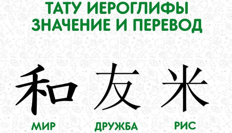 Тату китайские иероглифы и их значение – Тату иероглифы – значение, описание и их история